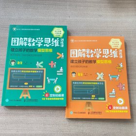 图解数学思维训练课：建立孩子的数学模型思维（数字与图形加法与减法应用训练课）（两册）无笔记划线