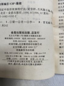 常见病证中医传统独特疗法