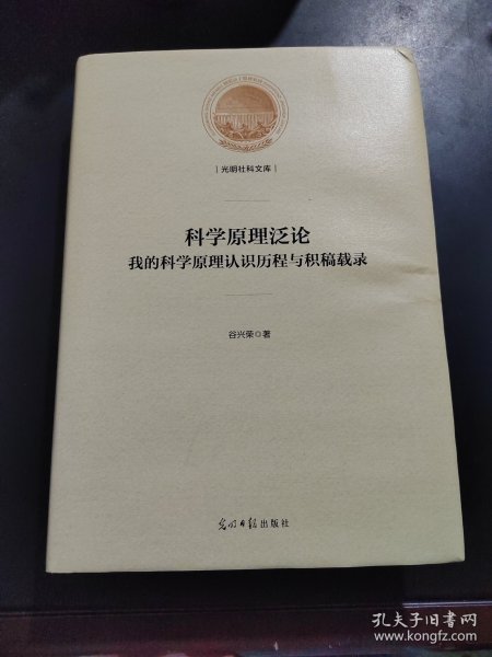 科学原理泛论：我的科学原理认识历程与积稿载录/光明社科文库