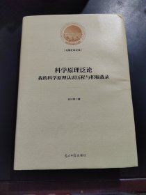 科学原理泛论：我的科学原理认识历程与积稿载录/光明社科文库