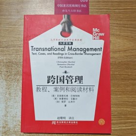 跨国管理教程、案例和阅读材料（第5版）