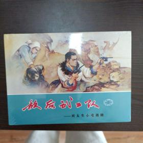 敌后武工队（全六册）