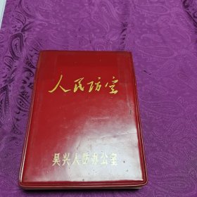 笔记本 （人民防空）