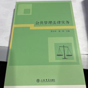 公共管理法律实务