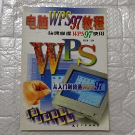 电脑WPS 97教程:快速掌握WPS 97使用