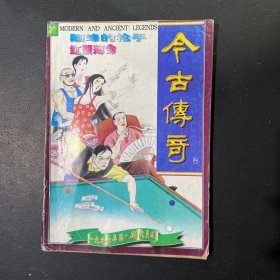 今古传奇1997年第6期