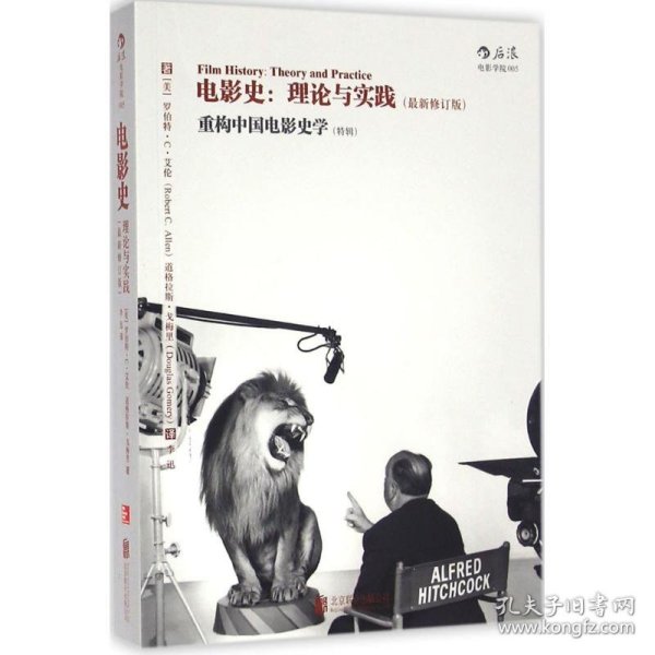 电影史：理论与实践（最新修订版）：重构中国电影史学（特辑）