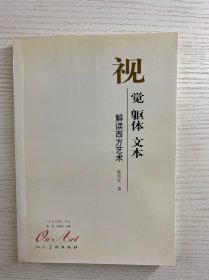 视觉·躯体·文本：解读西方艺术（正版如图、内页干净）