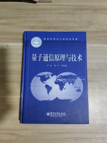 信息科学与工程系列专著：量子通信原理与技术