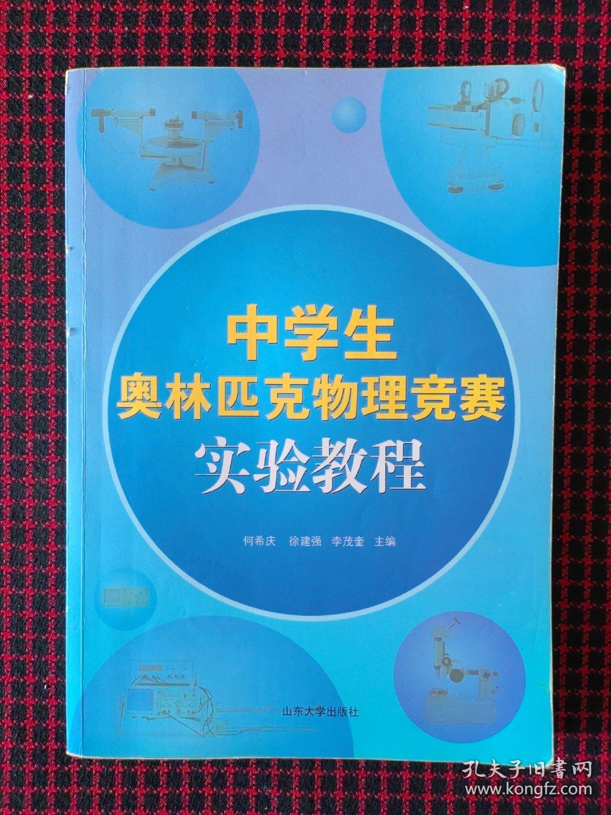 中学生奥林匹克物理竞赛实验教程（正版现货）