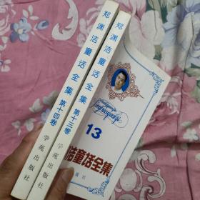 郑渊洁童话全集(第十三卷、第十四卷)2本合售