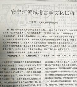 四川文物（横断山古代文化专辑）安宁河流域考古学文化试析；滇东黔西青铜文化初论；西昌经久大洋堆遗址比较研究；巴蜀文化结构初论；横栏山遗址和礼州遗址经济形态之比较；卡若遗址动物遗存与生业模式分析；大渡河上游史前文化、环境与生业初析；论蜀式戈的南传；云南羊角编钟初探；昭觉县好谷乡发现的东汉石表；《何君尊楗阁刻石》考古发现和对南方丝绸之路研究的意义