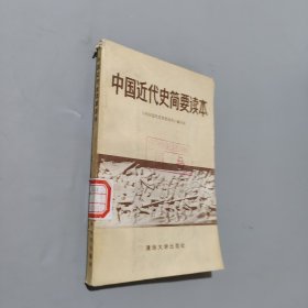 中国近代史简要读本