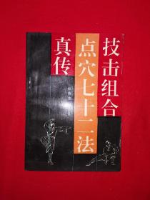 名家经典丨技击组合点穴七十二法真传（全一册）1992年原版老书，内收铁砂掌功和练功、跌打损伤秘方！