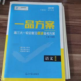 语文 一品方案高三大一轮总复习精准备考方案