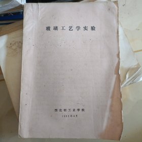 玻璃工藝學(xué)實驗