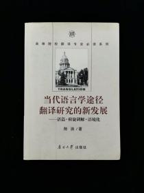 当代语言学途径翻译研究的新发展——语篇•斡旋调解•语境化【翻译学博士、中国比较文学学会翻译研究会理事陈浪著。】