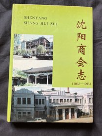 沈阳商会志:1862-1995
