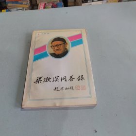 梁漱溟问答录