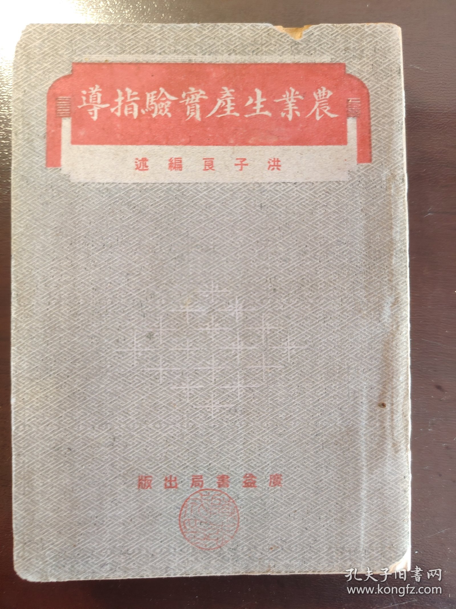 《农业生产实验指导》品相不错！广益书局，民国二十七年（1938年）新一版，平装一厚册全