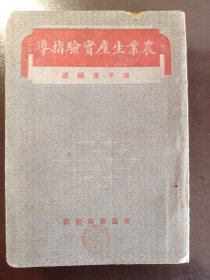 《农业生产实验指导》品相不错！广益书局，民国二十七年（1938年）新一版，平装一厚册全