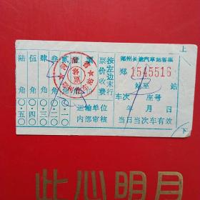 郑州长途汽车客票，5516（生日票据，交通运输类票据）。（10-6）