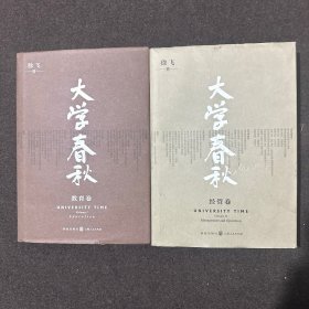 大学春秋(全两卷)