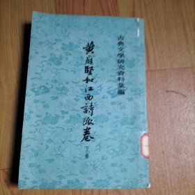 黄庭坚和江西诗派卷 下卷