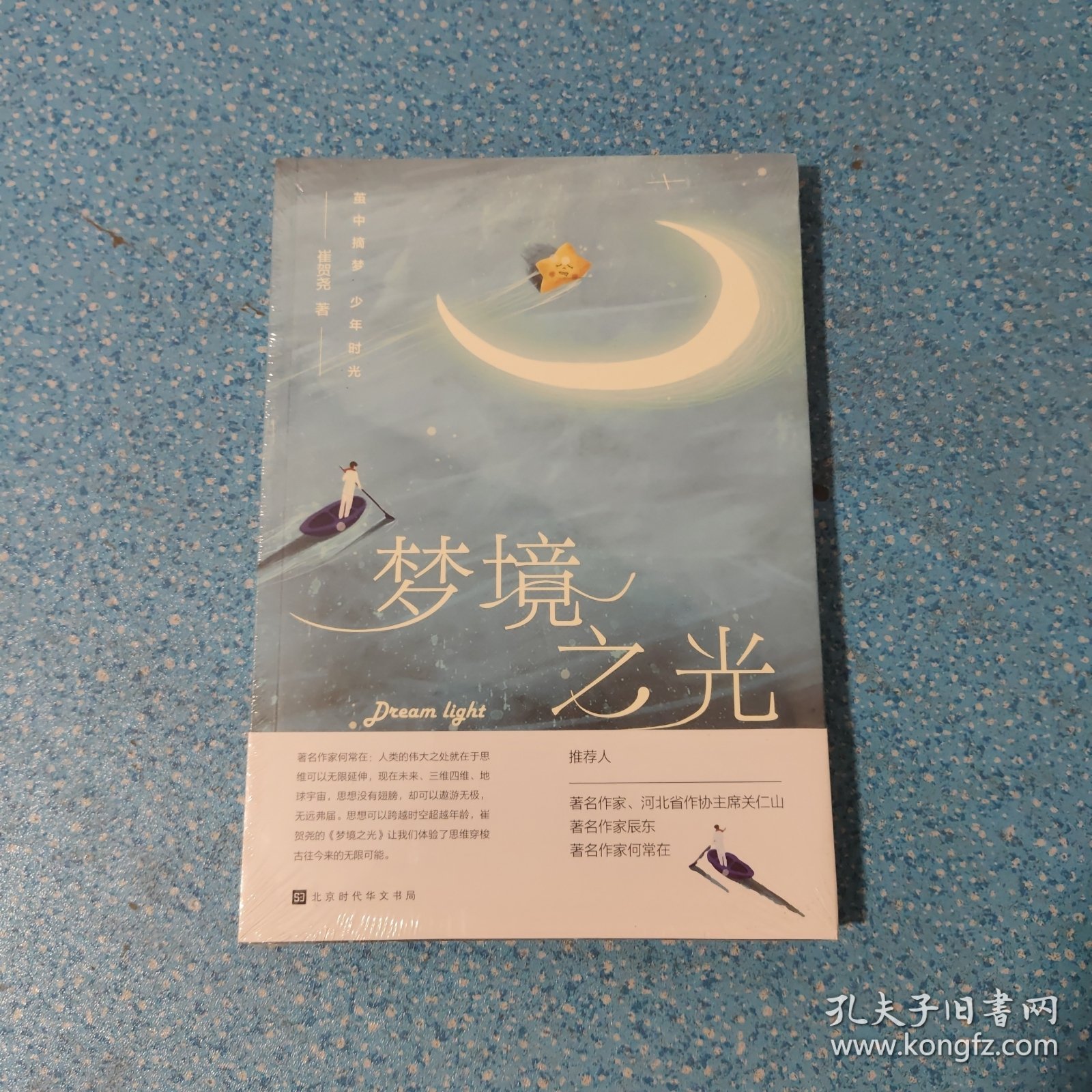 梦境之光：少年天才灵光涌现的梦幻之书作家丁墨倾力推荐：重回少年时代的清爽【未开封】