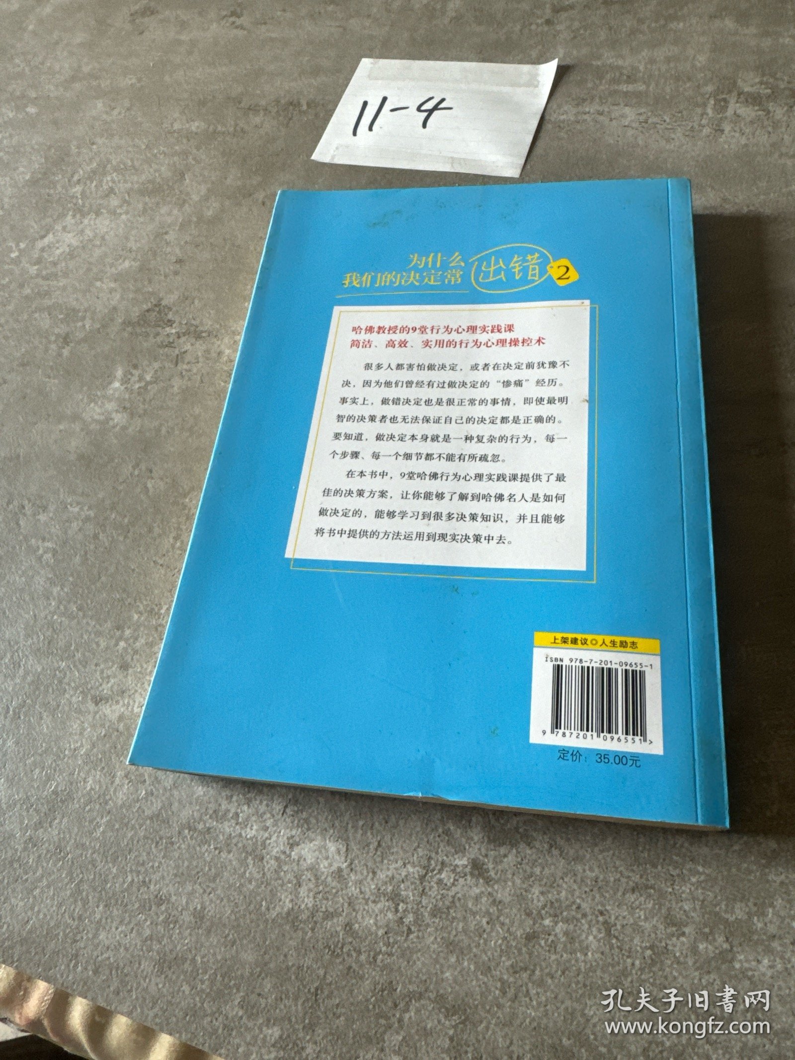 为什么我们的决定常出错 2