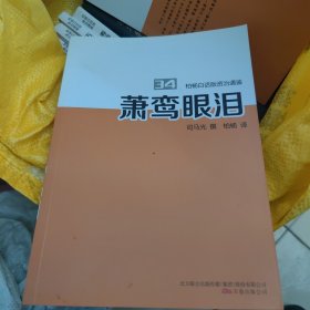 萧鸾眼泪，干净