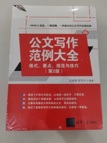 公文写作范例大全： 格式、要点、规范与技巧（第2版）