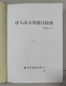 《清人诗文集总目提要》三巨册全，北京古籍出版社2002年2月一版一印