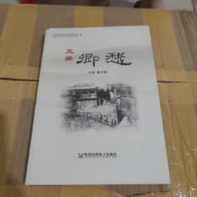 玉屏乡愁