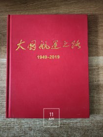 大国航运之路（1949-2019）中国航务周刊（精装 内页干净无写划）