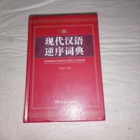 现代汉语逆序词典（一版一印，未用藏书，正版保证）