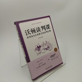 沃顿谈判课一世界知名企业推崇的谈判法则