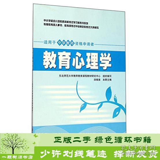 中小学和幼儿园教师资格考试学习参考书系列：教育心理学（适用于中学教师资格申请者）