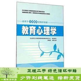 中小学和幼儿园教师资格考试学习参考书系列：教育心理学（适用于中学教师资格申请者）