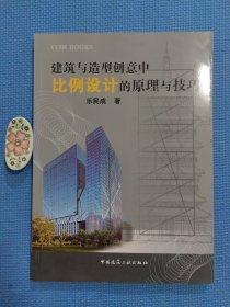 建筑与造型创意中比例设计的原理与技巧（正版保证，内页近全新）