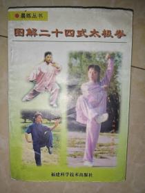 图解二十四式太极拳