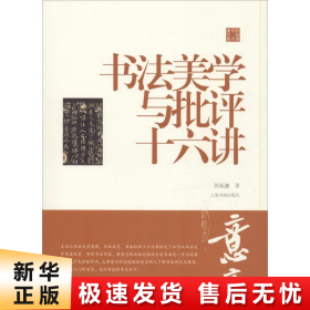 陈振濂学术著作集·书法美学与批评十六讲