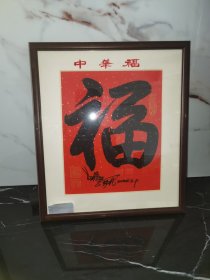 【郭劲帆艺术家，签赠钤印已装裱，清华大学校庆赠】《中华福》（书画书法艺术家原作保真，外在那个框大概八成新）