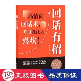 【时光学】回话有招 漫画高情商聊天技术口才沟通说话技巧社会职场家校日常回话技术即兴演讲沟通技术社交表达