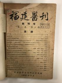 福建医刊 1957 创刊号 1957-1958年第一卷-第二卷