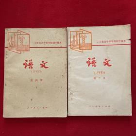工农业余中等学校初中课本：语文 第二册、第四册 （两本合售）