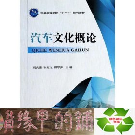 汽车文化概论/普通高等院校“十二五”规划教材