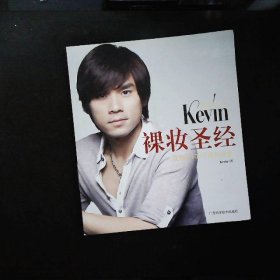 彩妆天王Kevin裸妆圣经