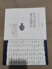 中山王铭文体老子道德经 当代著名书法家张景枝作品