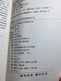 北京文史资料精华:梨园往事、世纪风云、商海沉浮、文苑撷英、府园名址（全五册）